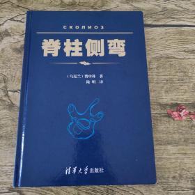 脊柱侧弯（陆明签赠本）