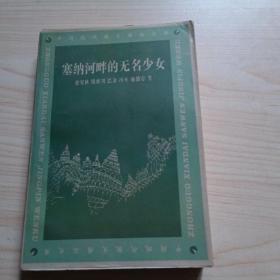 塞纳河畔的无名少女