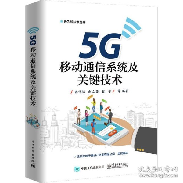 5G移动通信系统及关键技术