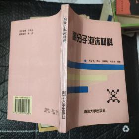 高分子泡沫材料