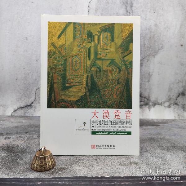 台湾历史博物馆版《大漠跫音：沙烏地阿拉伯王國畫家聯展》（大16開 锁线胶订）