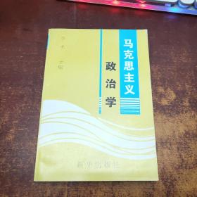 马克思主义政治学