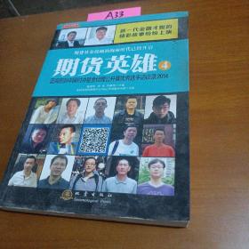 期货英雄4：蓝海密剑中国对冲基金经理公开赛优秀选手访谈录2014