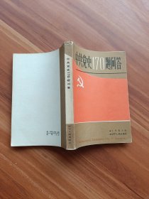 中共党史170题问答