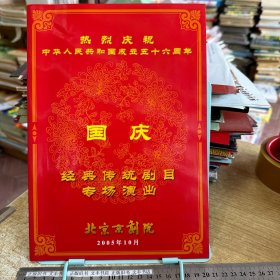 热烈庆祝中华人民共和国成立五十六周年 国庆 经典传统剧目专场演出 北京京剧院