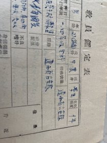 台安教育文献     1951年辽西省台安县第三区大岗中心校教员鉴定表   有装订孔