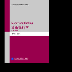 货币银行学 财政金融 蒋先玲编 新华正版