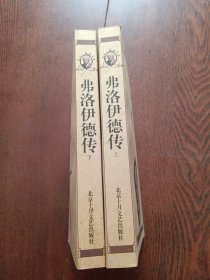 弗洛伊德传(上下)：我心澎湃