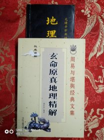 玄命原真地理稿解