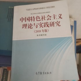 中国特色社会主义理论与实践研究（2018年版）