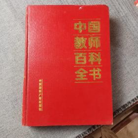 中国教师百科全书