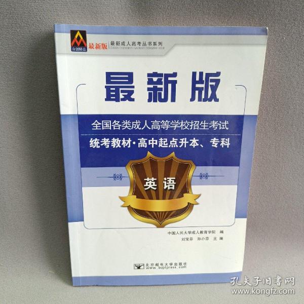 英语/最新成人高考丛书系列 最新版全国各类成人高等学校招生考试统考教材·高中起点升本、专科