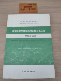 疫情下的中国城市水环境与水生态——冲击与应对