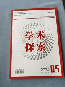 学术探索2024年第5期