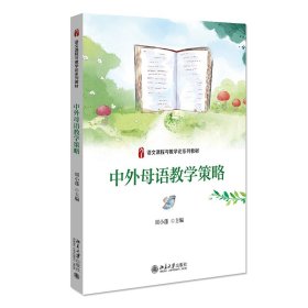 中外母语教学策略