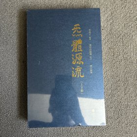 炁體源流（全新增订版，函套全二册）