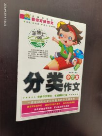 小学生分类作文