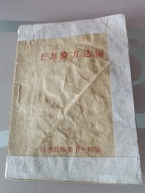 土方验方汇编