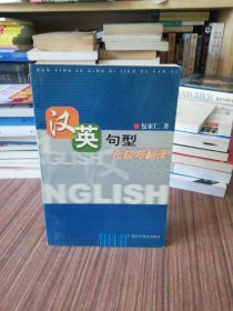 汉英句型比较与翻译（2002年1版1印）