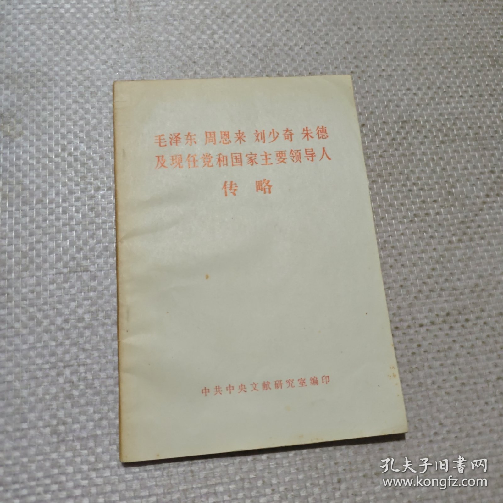 毛泽东周恩来刘少奇朱德及现任党和国家主要领导人传略