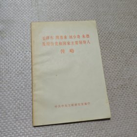 毛泽东周恩来刘少奇朱德及现任党和国家主要领导人传略