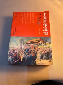 中国青年运动一百年（1919-2019）