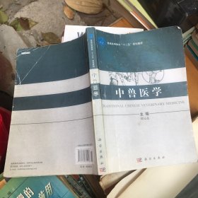 【复印件】中兽医学