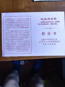 上海市卢湾区第二届上山下乡知识青年革命家长倡仪书
