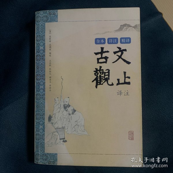 古文观止译注