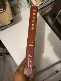 宁夏社会科学1998年1-6全（合订本）