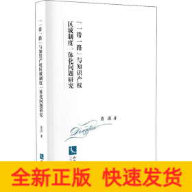 "一带一路"与知识产权区域制度一体化问题研究