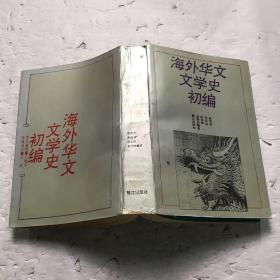 海外华文文学史初编