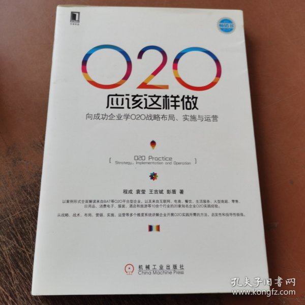 O2O应该这样做：向成功企业学O2O战略布局、实施与运营