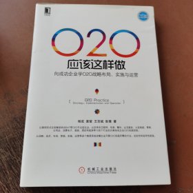 O2O应该这样做：向成功企业学O2O战略布局、实施与运营