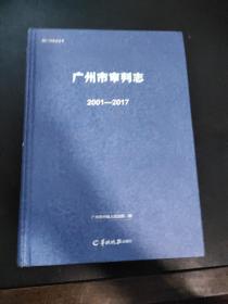 广州市审判志 2001-2017