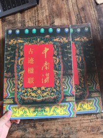 中南海古迹楹联【函套本】一版一印 精装