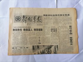 解放军报1992年1月7日 (原版生日报）（周恩来纪念馆在淮安落成。夏克同志逝世，刘其章同志逝世，阎温同志逝世。国务院发布《中国公民往来台湾地区管理办法》）