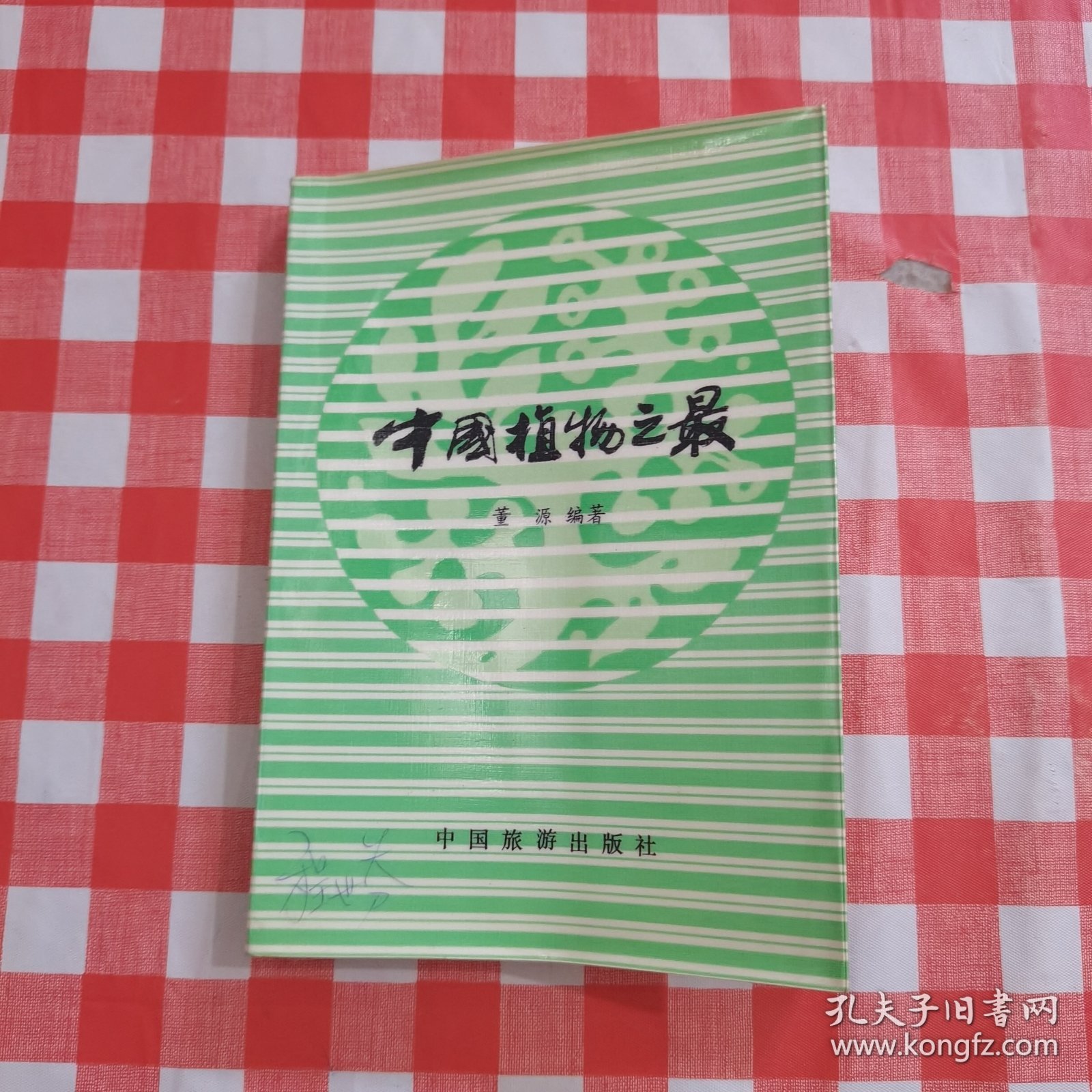 中国植物之最【内页干净】