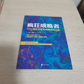 疯狂成瘾者：TED脑科学家的戒瘾成功之路