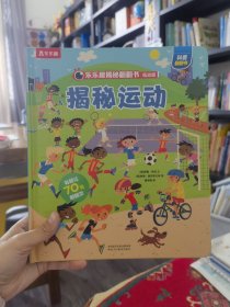 揭秘运动（3-6岁揭秘低幼版科普翻翻书）双层翻翻+拉拉折页设计乐乐趣出品