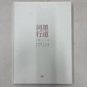 （墨道同行）-同学六人展