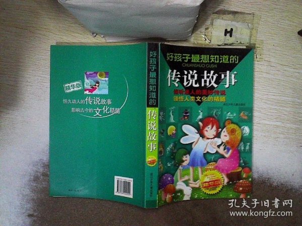 好孩子最想知道的传说故事:精华版