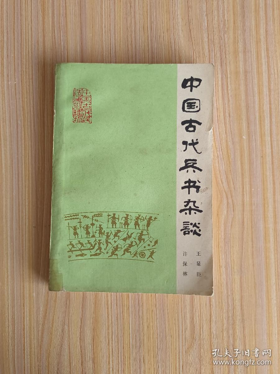 中国古代兵书杂谈