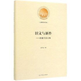 旧文与新作--唐蕃文史论集(精)/光明社科文库 袁书会 9787519452728 光明日报 2019-09-01 普通图书/文学