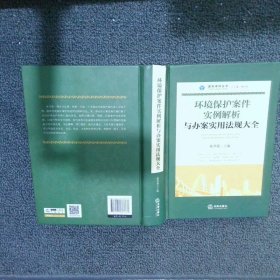 环境保护案件实例解析与办案实用法规大全