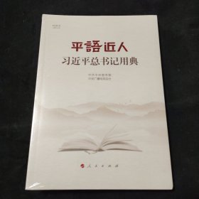 平语近人——习近平总书记用典