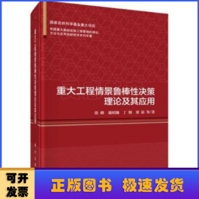 重大工程情景鲁棒性决策理论及其应用