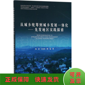 从城乡统筹到城乡发展一体化——先发地区实践探索