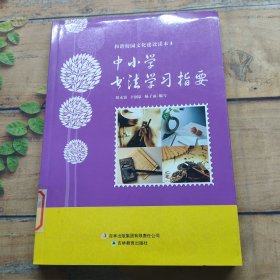 中小学书法学习指要