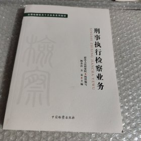 十大业务系列教材——刑事执行检察业务